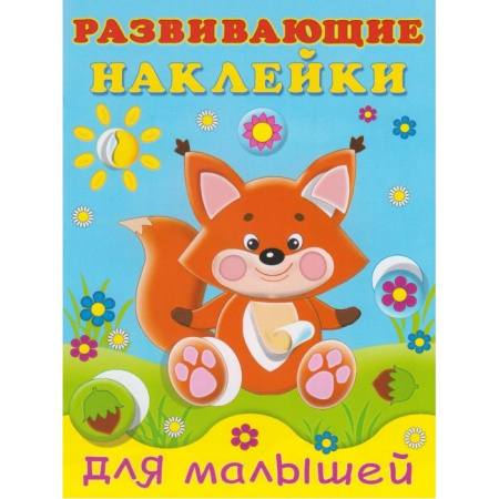 Книжка А5 Развивающие наклейки для малышей. Лисичка