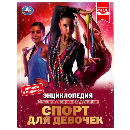 Книжка Энциклопедия с заданиями Спорт для девочек