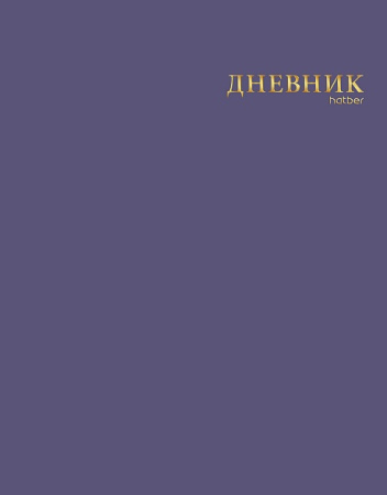 Дневник шк. Инт/у. Черничный, 3D фольга, софт-тач