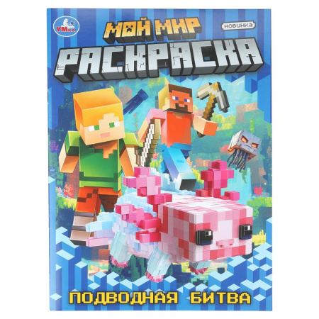 Раскраска А4 Мой мир. Подводная битва