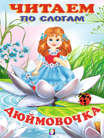 Книжка Читаем по слогам. Дюймовочка