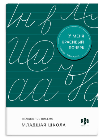 Пропись. У меня красивый почерк. Младшая школа