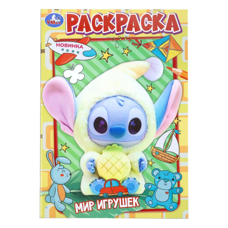 Раскраска А5 Мир игрушек