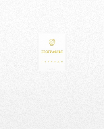 Тетрадь темат. 48л Белое золото География, 3D фольга, софт-тач