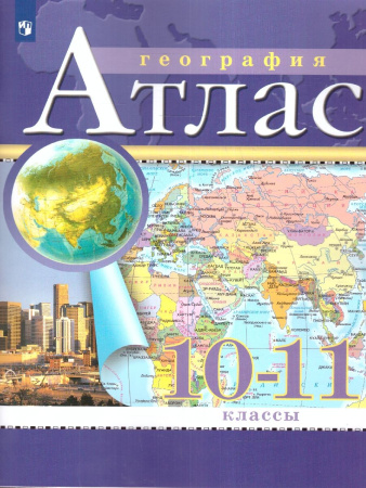 Атлас География10-11 класс