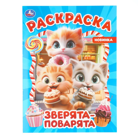Раскраска А4 Зверята-поварята