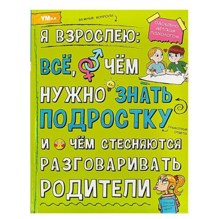 Книжка Энциклопедия 7БЦ Я взрослею: всё, о чём нужно знать подрос