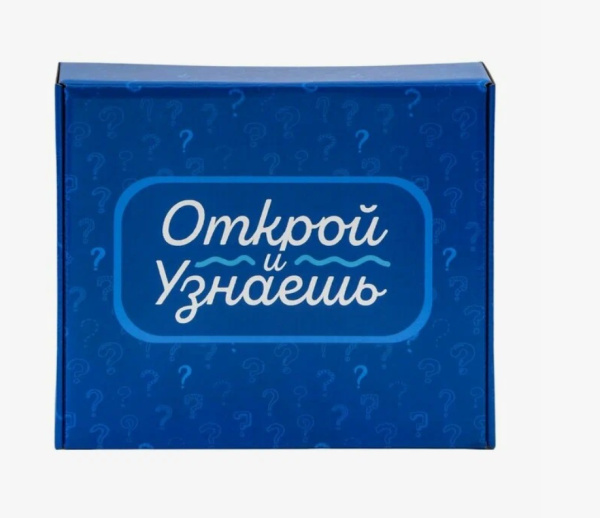 Коробка подарочная 27*31,5см Открой и узнаешь, сборная
