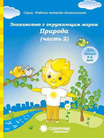 Книжка Солнечные ступени. Знакомство с окр. миром. Природа (ч2)