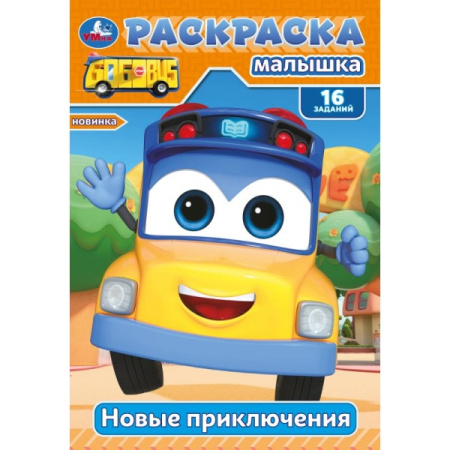 Раскраска Малышка А5 Новые приключения.