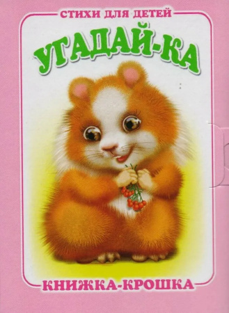 Книжка-малышка Угадай-ка