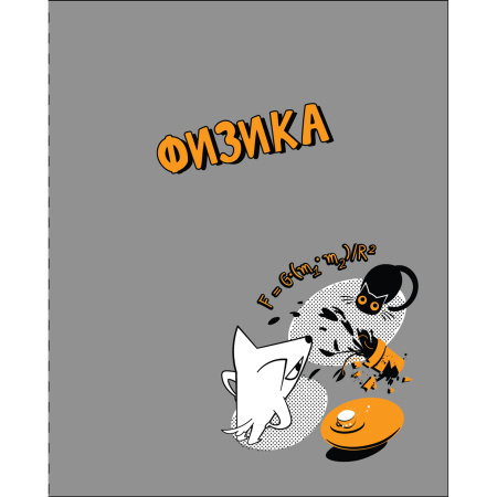 Тетрадь темат. 48л Пёс и кот Физика