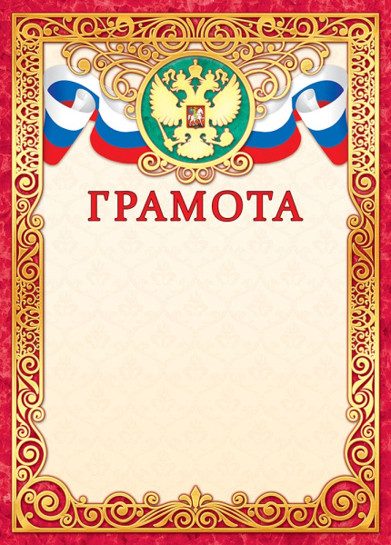 Лист Грамота, фольгир.