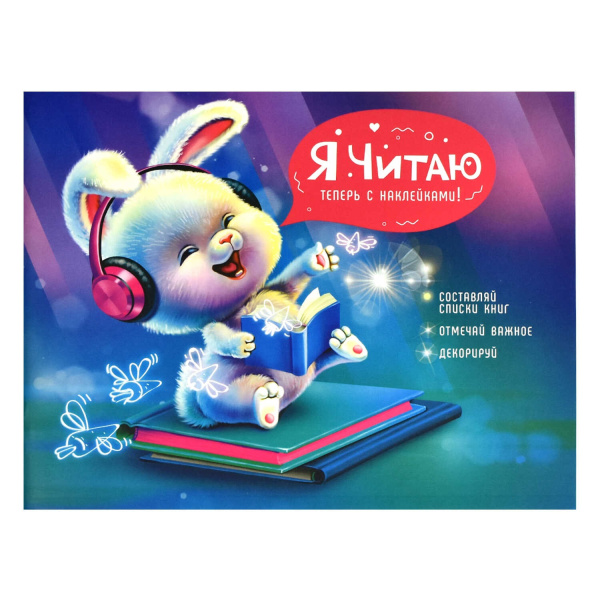 Читательский дневник 24л Весёлый пушистик с наклейками