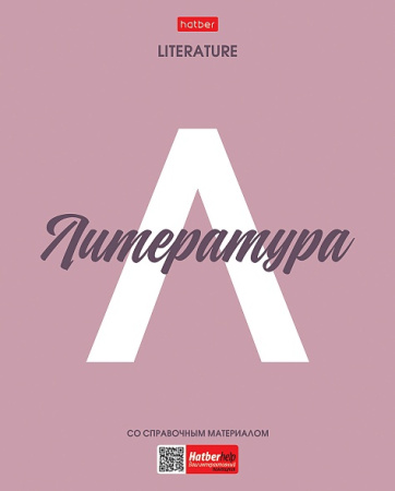 Тетрадь темат. 48л Ничего лишнего Литература, пластик. обл.