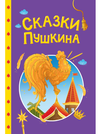 Книжка Сказки детям. Сказки Пушкина