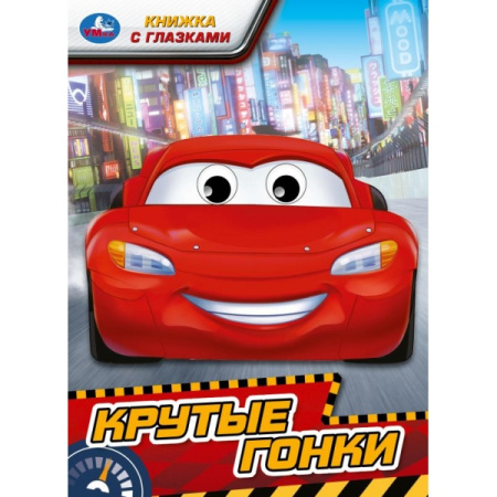 Книжка с глазками А5 Крутые гонки