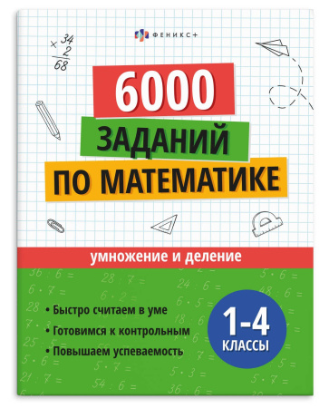 Книжка с заданиями Учусь на отлично. Умножение и деление