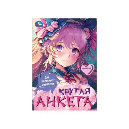 Анкета А5 Крутая анкета. Для классных девчонок.