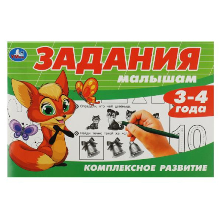 Книжка с заданиями Задания малышам. Комплексное развитие. 3-4 год