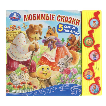 Книжка музыкал Любимые сказки (5 муз. кнопок)