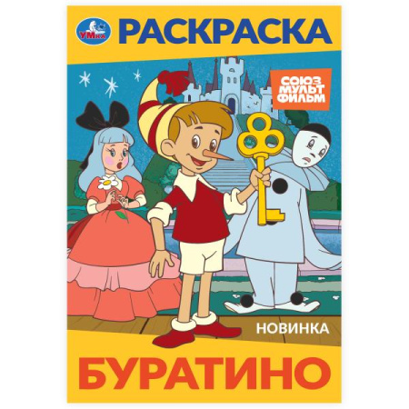 Раскраска А5 Буратино