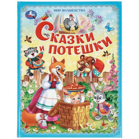 Книжка 7Бц Сказки и потешки. Мир волшебства