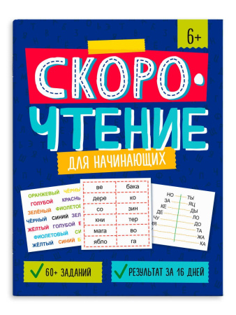 Книжка с заданиями А4 Скорочтение. Для начинающих