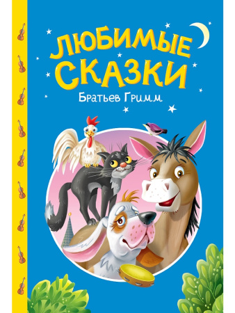 Книжка Сказки детям. Любимые сказки братьев Гримм