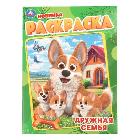 Раскраска А4 Дружная семья