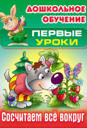 Книжка Дошкольное обучение. Первые уроки. Сосчитаем все вокруг