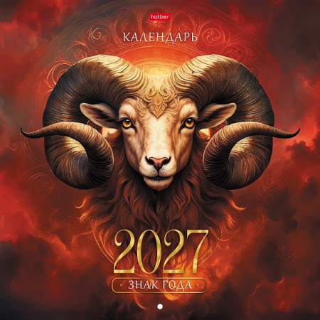 Календарь настенный скрепка 2027 Знак года, эконом