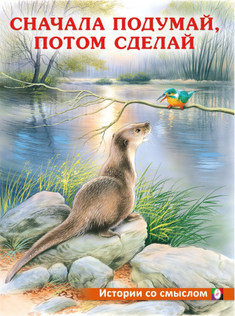 Книжка А4 Истории со смыслом. Сначала подумай, потом сделай