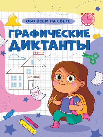 Книжка А4 Графические диктанты. Обо всём на свете