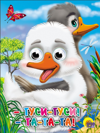 Книжка с глазками Гуси-Гуси!-Га-Га-Га!