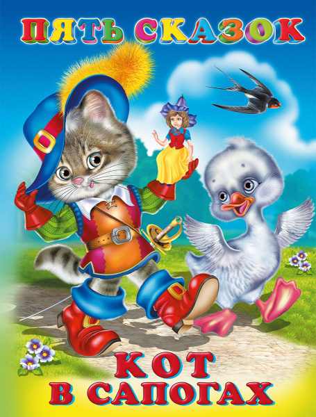 Книжка 5 Сказок Кот в сапогах
