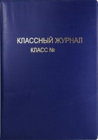 Обложка А4 школьный журнал ПВX (жесткая) 310*445мм  инс