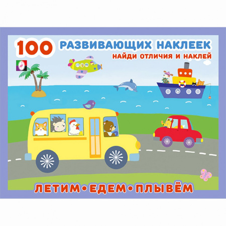 Книжка 100 развивающих наклеек Летим. Едем. Плывем