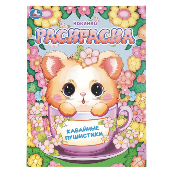 Раскраска А4 Кавайные пушистики