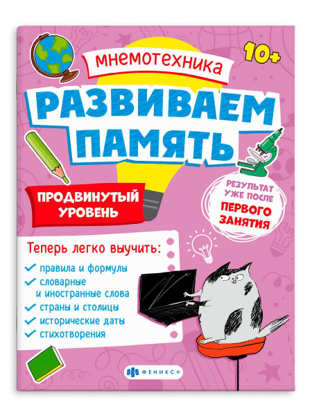 Книжка Мнемотехника Развиваем память. Продвинутый уровень, 10+
