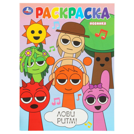 Раскраска А4 Лови ритм!